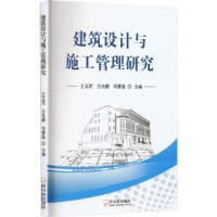 全新正版建筑设计与施工管理研究9787548465911哈尔滨出版社