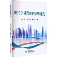 全新正版现代企业战略管理研究9787510345982中国商务出版社