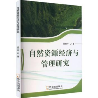 全新正版自然资源经济与管理研究9787548466918哈尔滨出版社