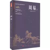 全新正版周易(下)9787548855767济南出版社