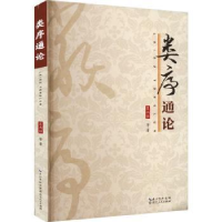 全新正版类序通论9787216105118湖北人民出版社