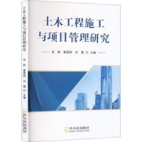 全新正版土木工程施工与项目管理研究9787548467519哈尔滨出版社