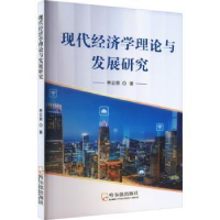 全新正版现代经济学理论与发展研究9787548467014哈尔滨出版社