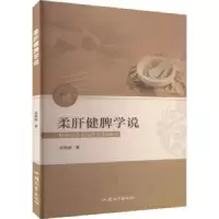 全新正版柔肝健脾学说9787565847806汕头大学出版社