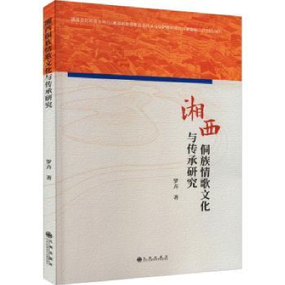 全新正版湘西侗族情歌文化与传承研究9787522518312九州出版社