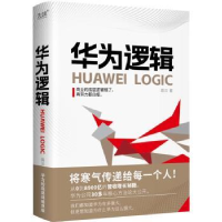 全新正版华为逻辑9787221173379贵州人民出版社