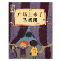 全新正版广场上来了马戏团9787535067371海燕出版社