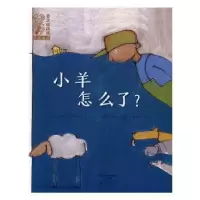 全新正版小羊怎么了?9787535067449海燕出版社