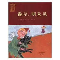 全新正版泰尔,明天见9787535067265海燕出版社
