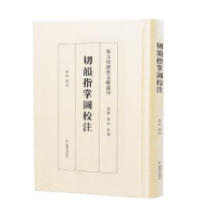 全新正版切韵指掌图校注9787550638051凤凰出版社