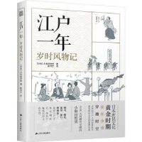 全新正版江户一年:岁时风物记9787214281494江苏人民出版社