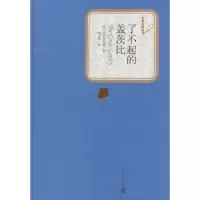 全新正版了不起的盖茨比9787020104529人民文学出版社