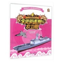 全新正版全是驱逐舰与护卫舰9787531942160黑龙江少年儿童出版社