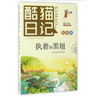 全新正版酷猫日记(6)-执着的黑妞9787557008086广东旅游出版社