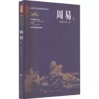 全新正版周易(上)9787548855750济南出版社