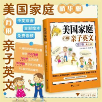 全新正版美庭万用亲子英文(精华版)9787308706浙江大学出版社