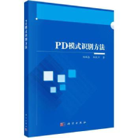 全新正版PD模式识别方法9787030752017科学出版社