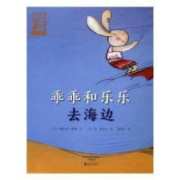全新正版乖乖和乐乐去海边9787535067289海燕出版社