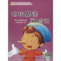 全新正版布拉基诺历险记9787553458977吉林出版集团有限责任公司