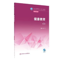 全新正版健康教育9787117335669人民卫生出版社