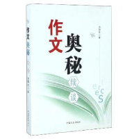 全新正版作文奥秘续谈9787503471438中国文史出版社