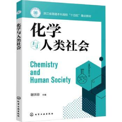 全新正版化学与人类社会9787122430083化学工业出版社