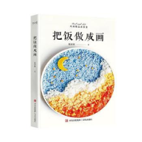 全新正版把饭做成画:::9787573609670青岛出版社