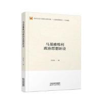 全新正版马基雅维利政治思想新诠9787201157863天津人民出版社