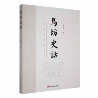 全新正版马坊史话9787520541206中国文史出版社