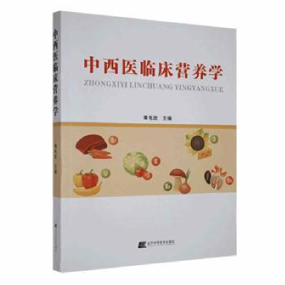 全新正版中西临床营养学9787559128478辽宁科学技术出版社