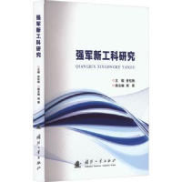 全新正版强军新工科研究9787118128642国防工业出版社