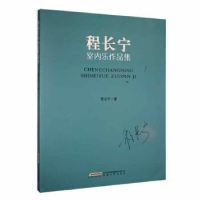 全新正版程长宁室内乐作品集9787539676401安徽文艺出版社