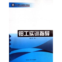 全新正版钳工实训指导9787810739481哈尔滨工程大学出版社