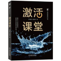 全新正版激活课堂9787111735274机械工业出版社