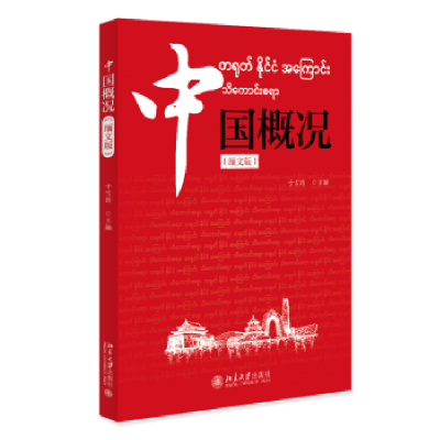 全新正版中国概况(缅文版)9787301342282北京大学出版社