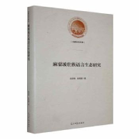 全新正版麻栗坡壮族语言生态研究9787519472276光明日报出版社