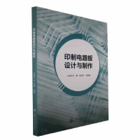 全新正版印制电路板设计与制作9787313280718上海交通大学出版社