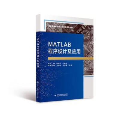 全新正版MATLAB程序设计及应用9787560667867西安科技大学出版社