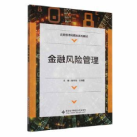 全新正版金融风险管理9787560670188西安科技大学出版社