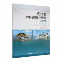 全新正版海洋能开发利用技术进展20219787521010862海洋出版社