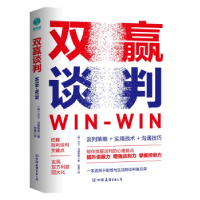 全新正版双赢谈判9787505756496中国友谊出版公司