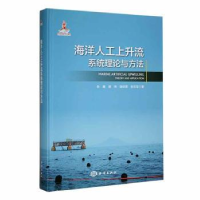 全新正版海洋人工上升流系统理论与方法9787521010503海洋出版社