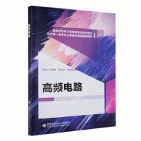 全新正版高频电路9787560668765西安科技大学出版社