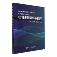 全新正版功能材料制备技术9787576708240哈尔滨工业大学出版社