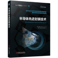 全新正版半导体封装技术9787111730941机械工业出版社