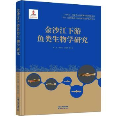 全新正版金沙江下游鱼类生物学研究9787520601863中国三峡出版社