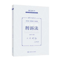 全新正版168金题串讲-刑诉法9787576409826中国政法大学出版社