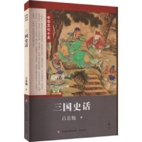 全新正版三国史话9787548844105济南出版社