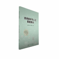 全新正版信息技术与人工智能概论9787516534618航空工业出版社