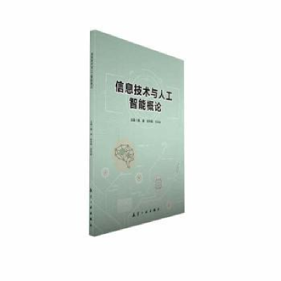 全新正版信息技术与人工智能概论9787516534618航空工业出版社